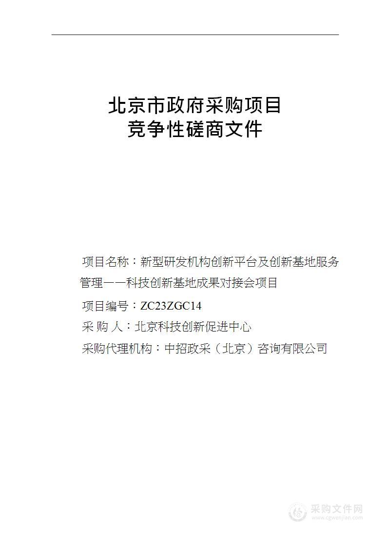 新型研发机构创新平台及创新基地服务管理——科技创新基地成果对接会项目