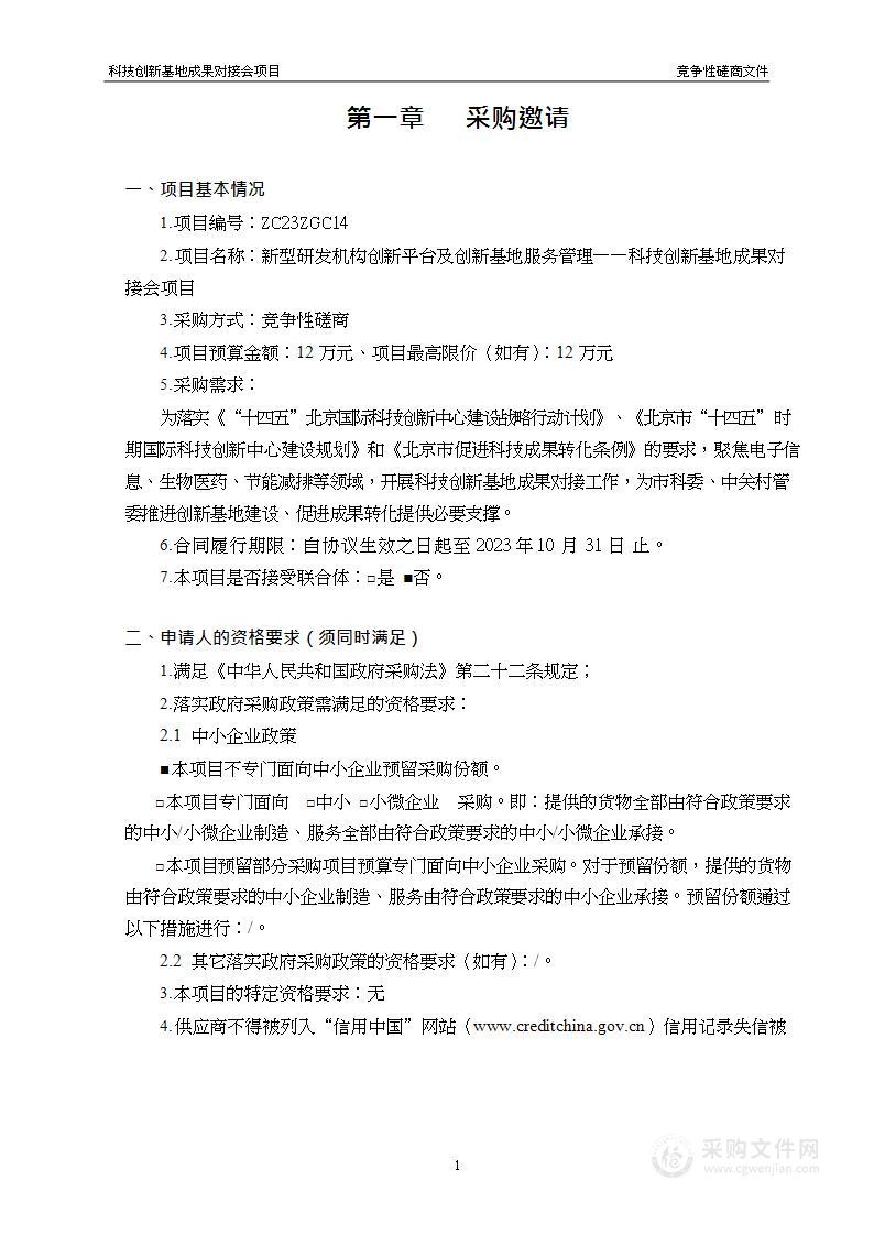 新型研发机构创新平台及创新基地服务管理——科技创新基地成果对接会项目