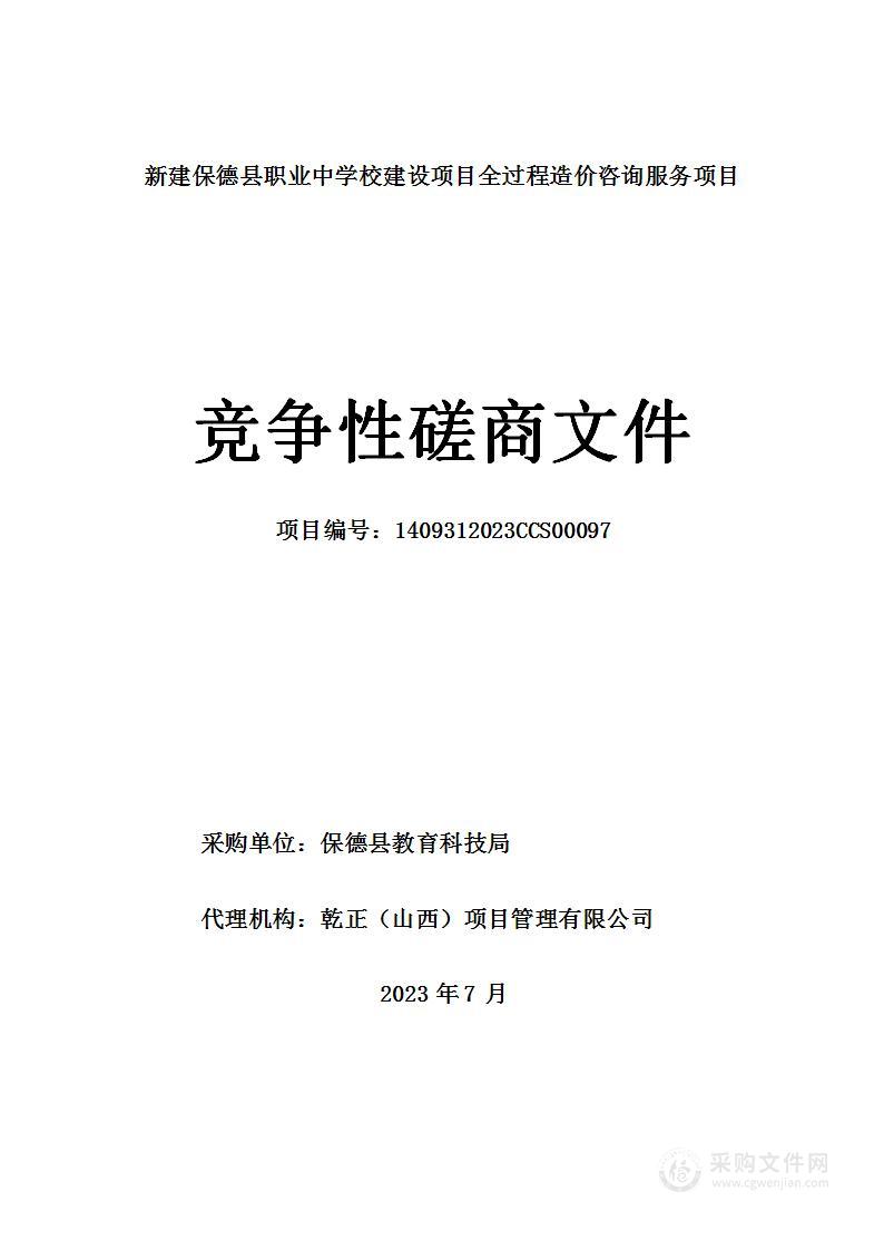 新建保德县职业中学校建设项目全过程造价咨询服务项目