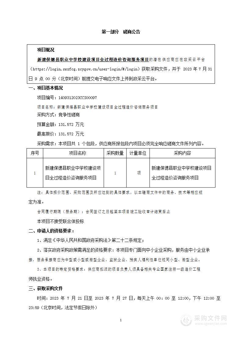 新建保德县职业中学校建设项目全过程造价咨询服务项目