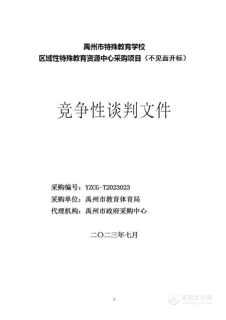 禹州市教育体育局禹州市特殊教育学校区域性特殊教育资源中心项目