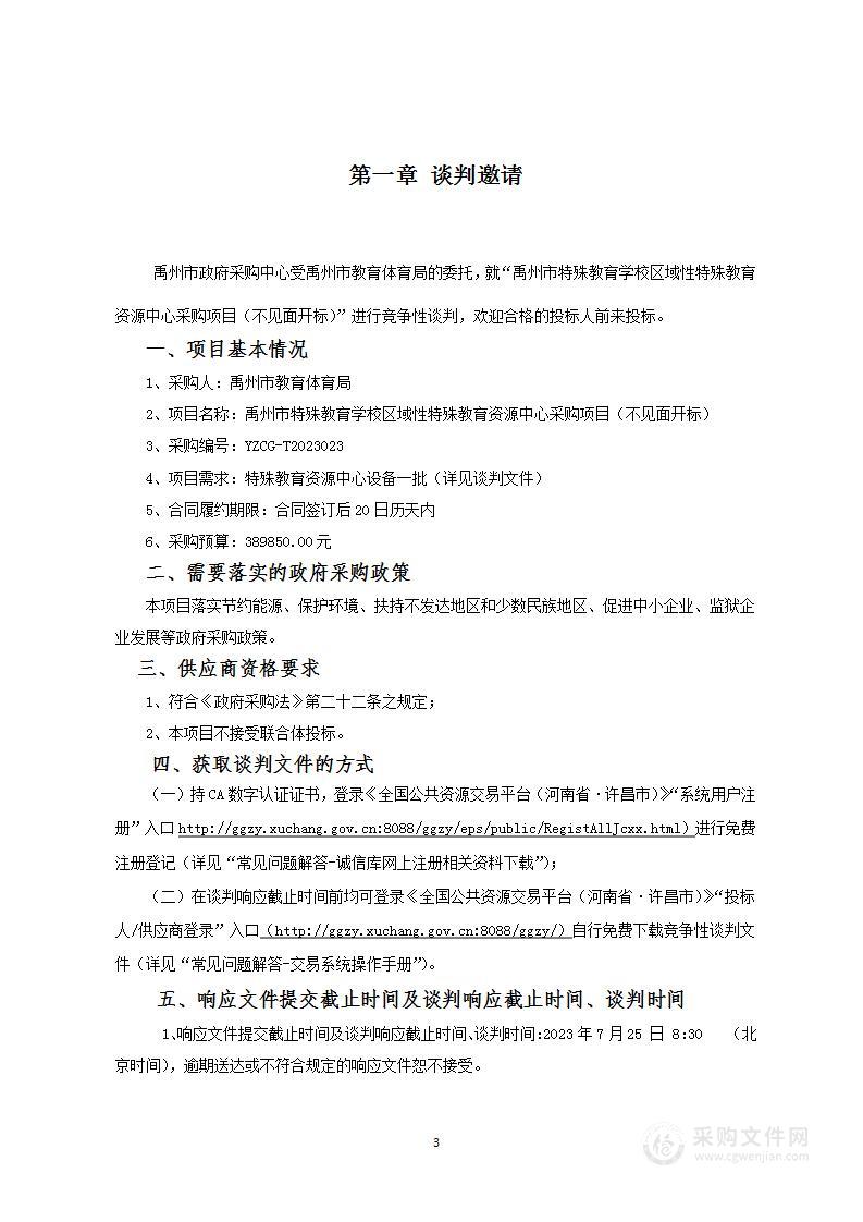 禹州市教育体育局禹州市特殊教育学校区域性特殊教育资源中心项目