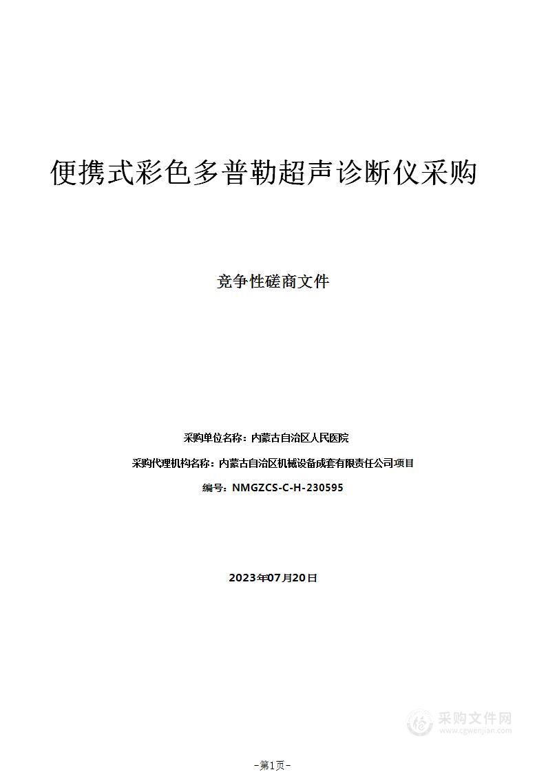 便携式彩色多普勒超声诊断仪采购