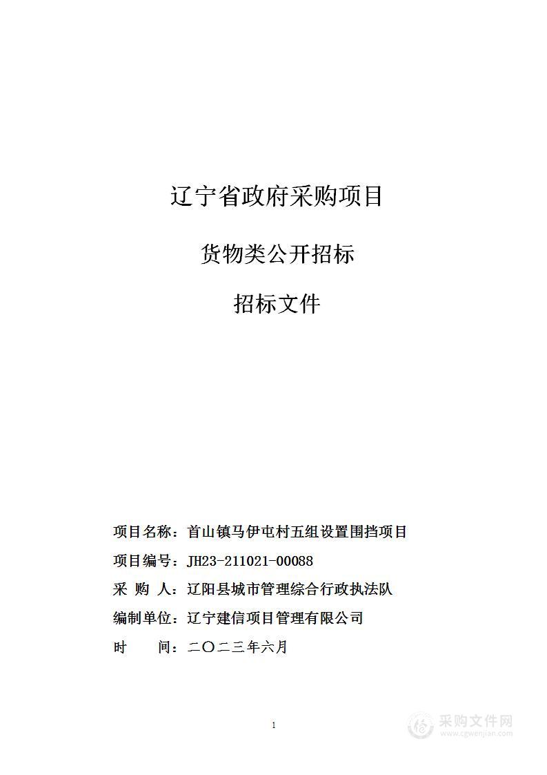 首山镇马伊屯村五组设置围挡项目