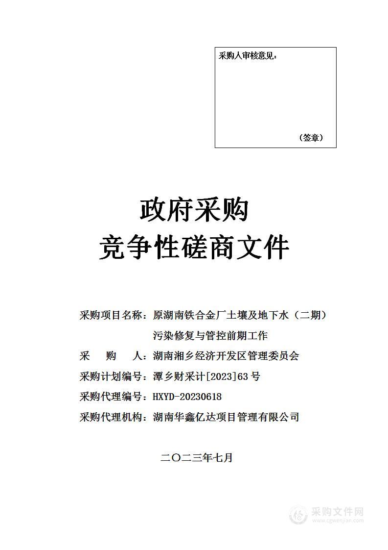 原湖南铁合金厂土壤及地下水（二期）污染修复与管控前期工作