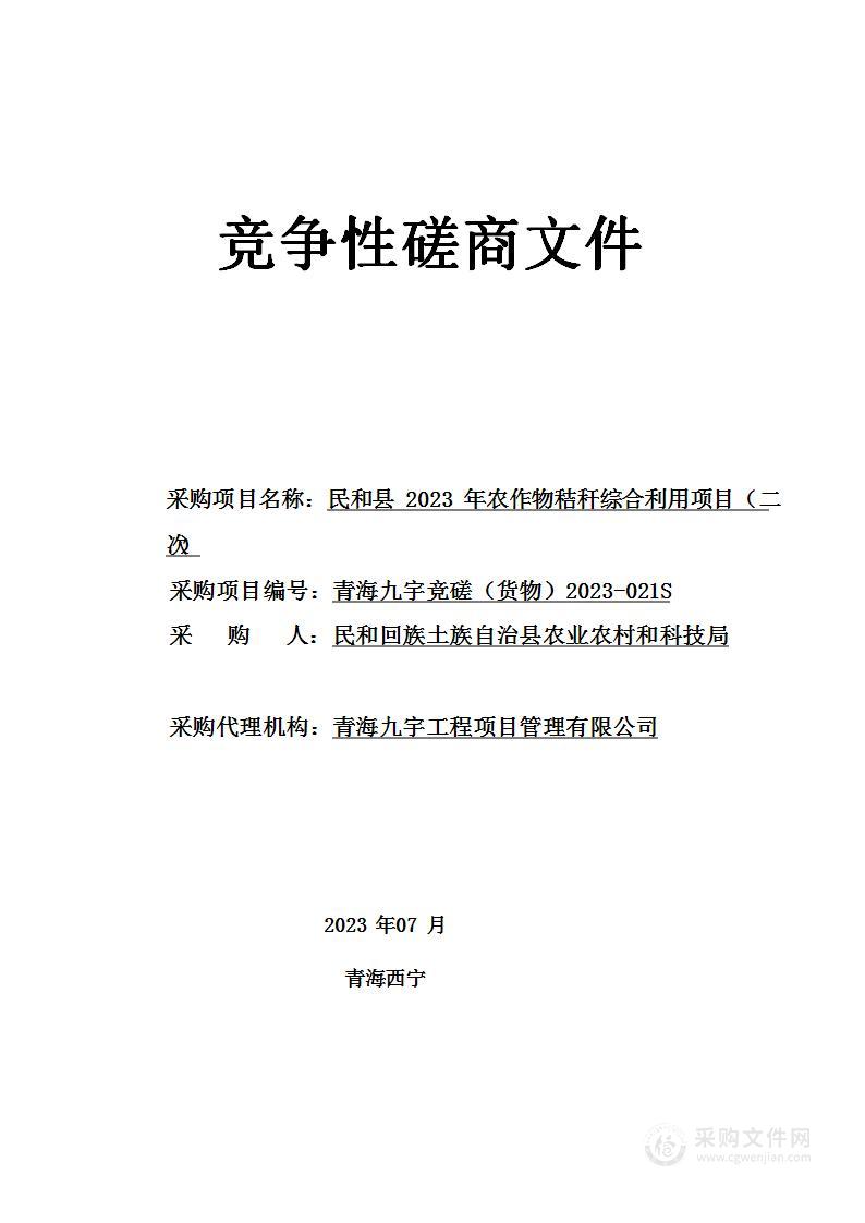 民和县 2023 年农作物秸秆综合利用项目