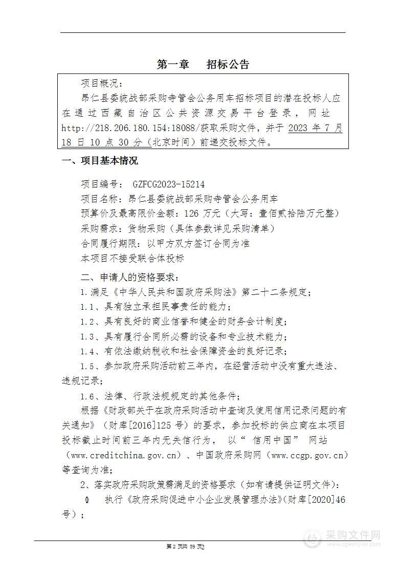 昂仁县委统战部采购寺管会公务用车