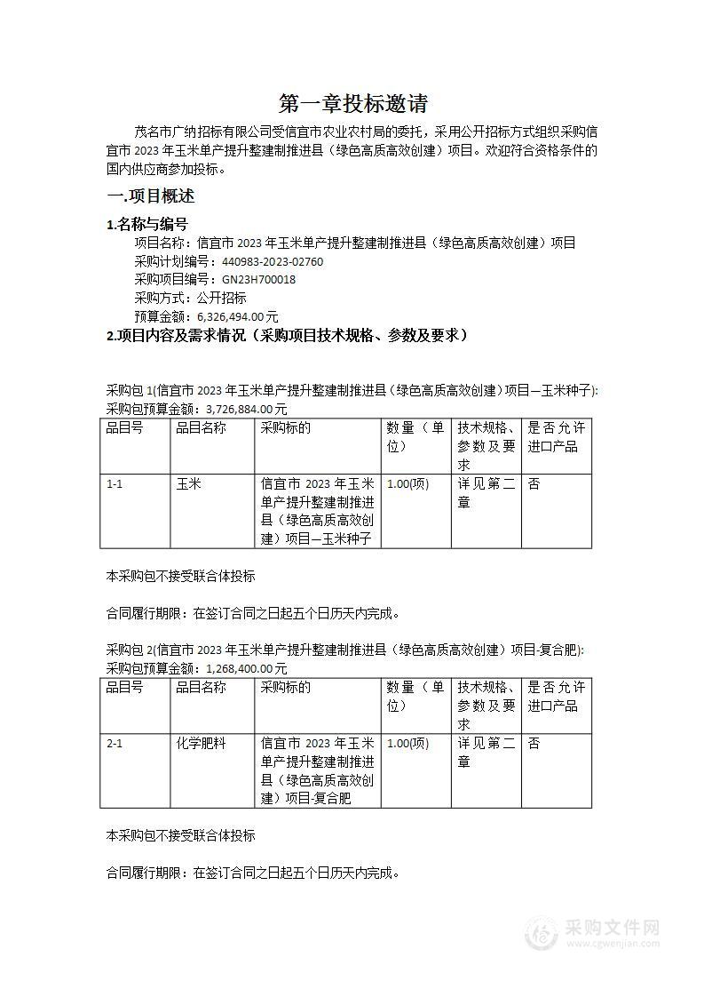 信宜市2023年玉米单产提升整建制推进县（绿色高质高效创建）项目