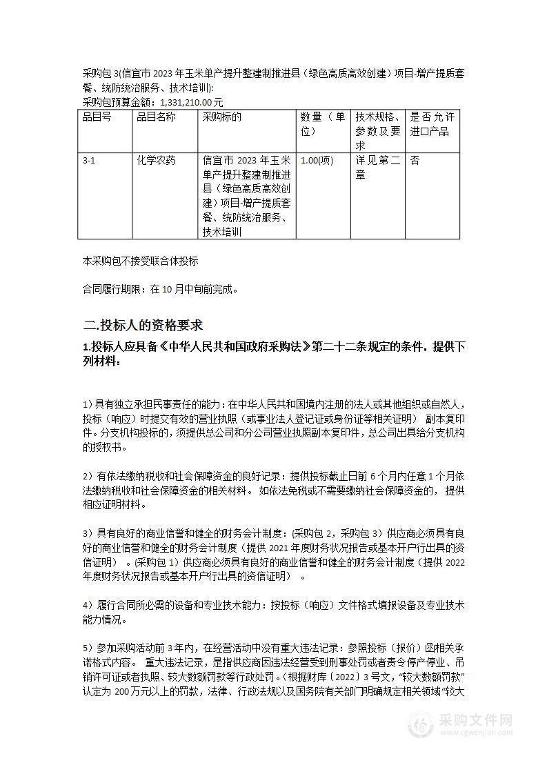 信宜市2023年玉米单产提升整建制推进县（绿色高质高效创建）项目