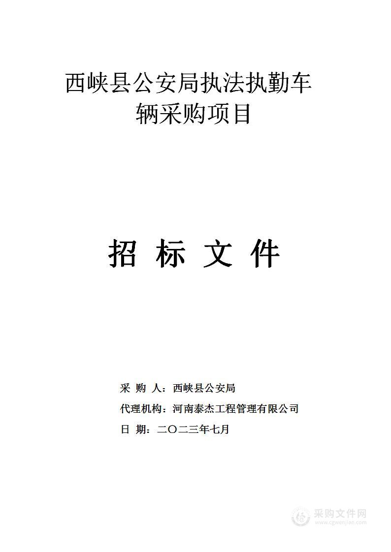 西峡县公安局执法执勤车辆采购项目