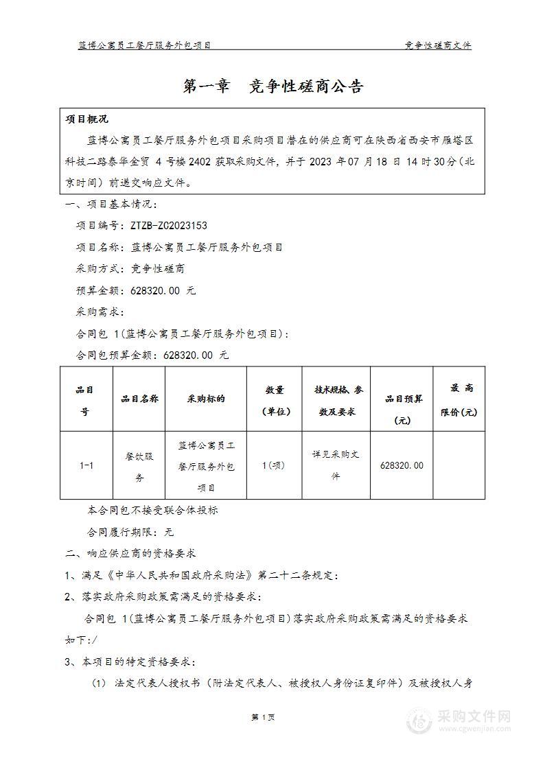 蓝博公寓员工餐厅服务外包项目