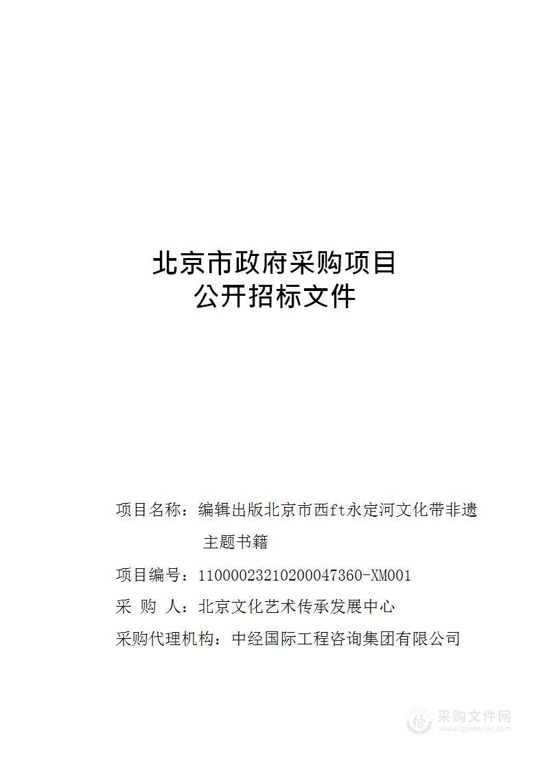 编辑出版北京市西山永定河文化带非遗主题书籍