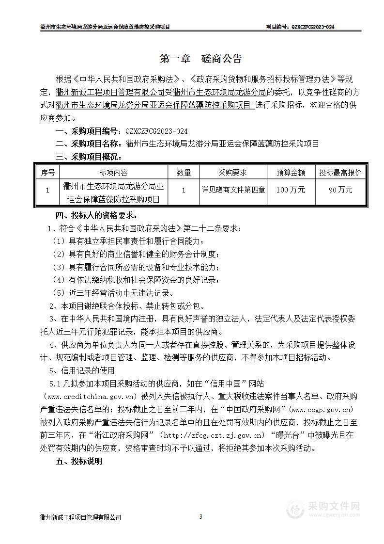 衢州市生态环境局龙游分局亚运会保障蓝藻防控采购项目