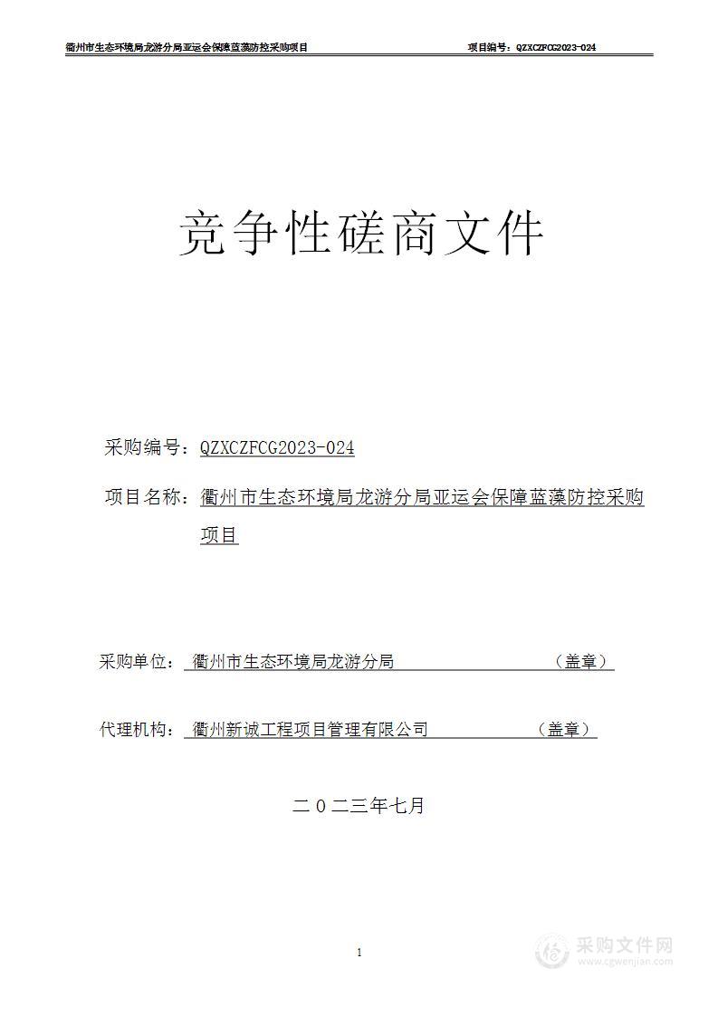 衢州市生态环境局龙游分局亚运会保障蓝藻防控采购项目