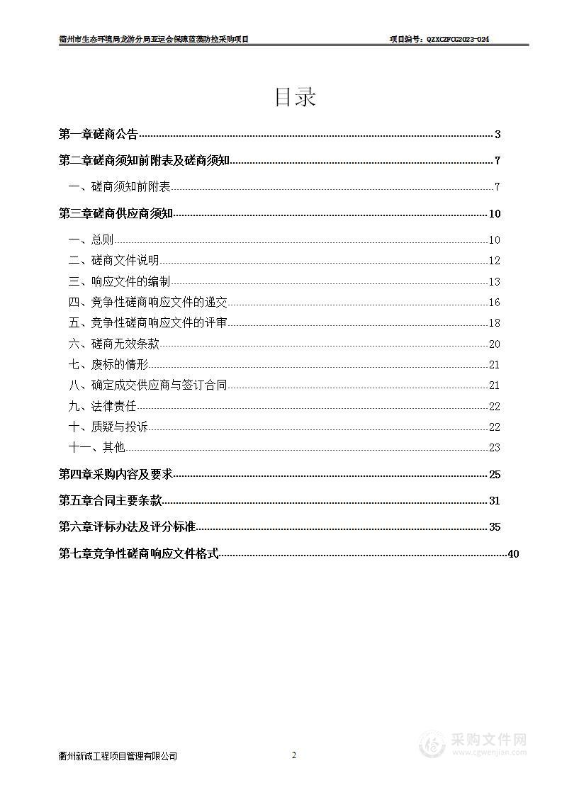 衢州市生态环境局龙游分局亚运会保障蓝藻防控采购项目