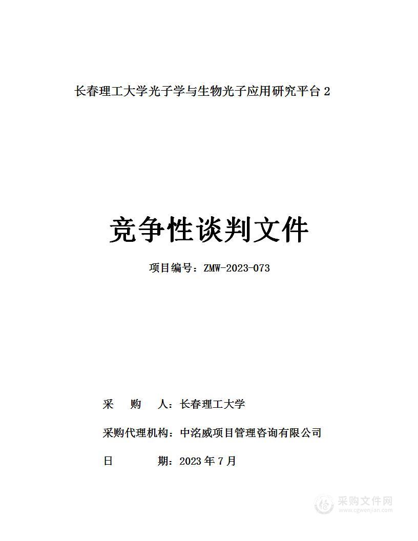 长春理工大学光子学与生物光子应用研究平台2