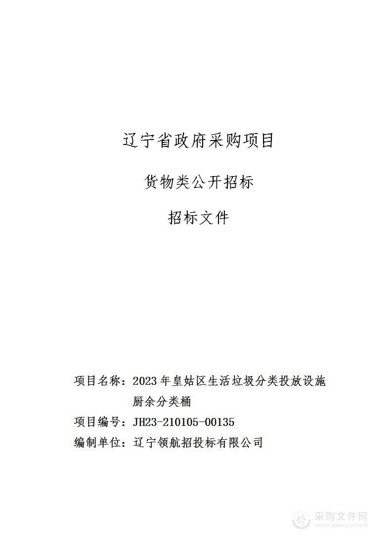 2023年皇姑区生活垃圾分类投放设施厨余分类桶