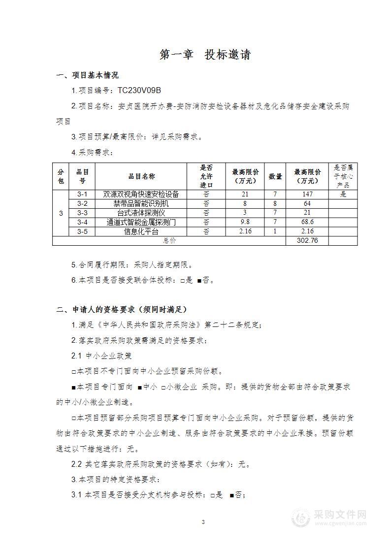 安贞医院开办费-安防消防安检设备器材及危化品储存安全建设采购项目（第三包）