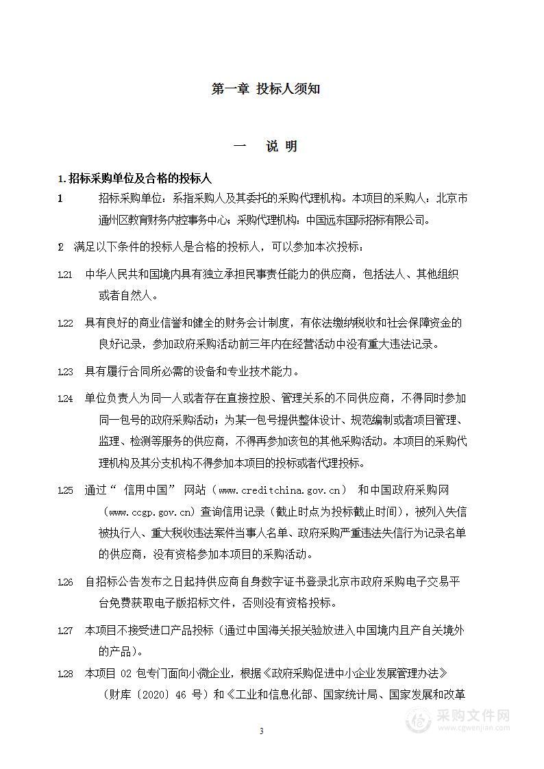 北京市通州区教育财务内控事务中心（通州区荣海小学）设备购置项目