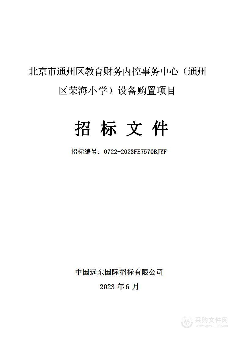 北京市通州区教育财务内控事务中心（通州区荣海小学）设备购置项目