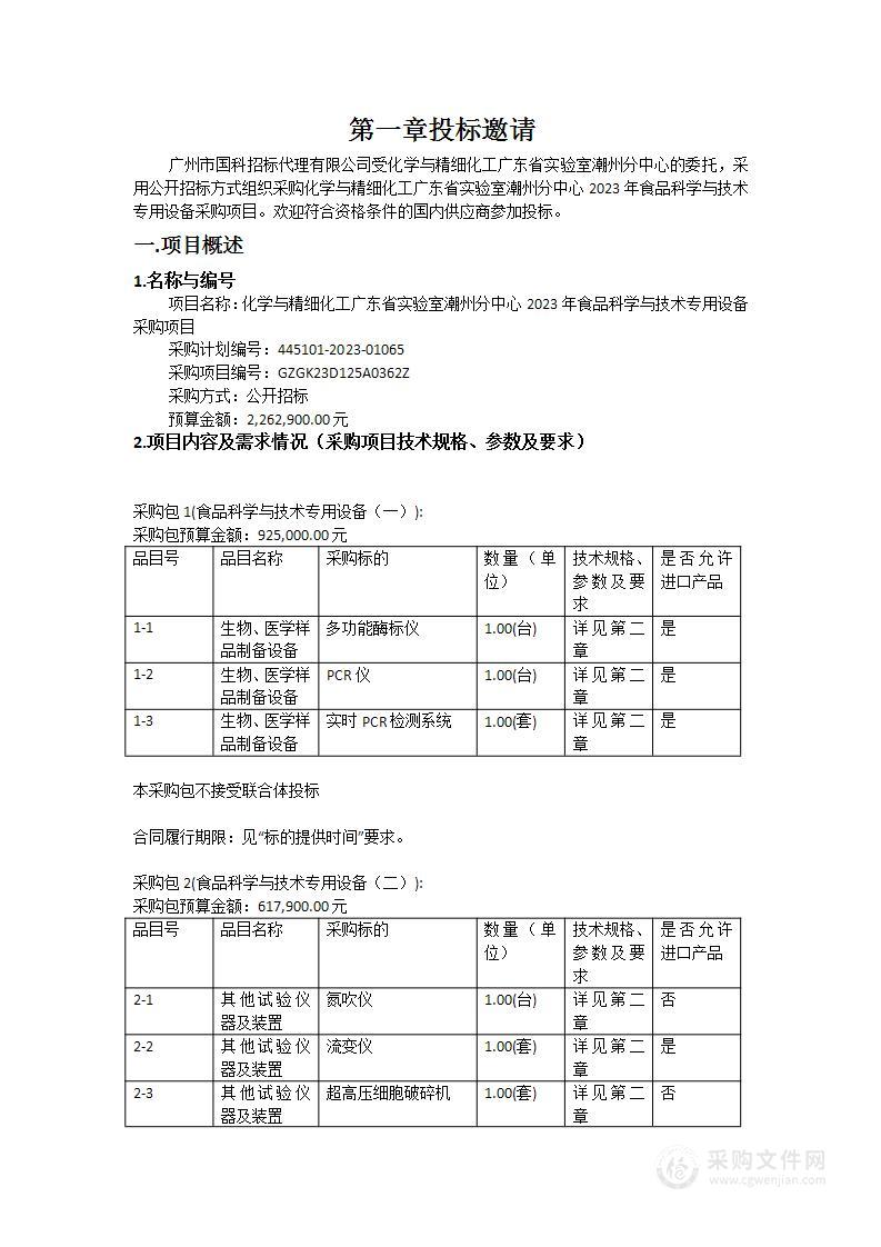 化学与精细化工广东省实验室潮州分中心2023年食品科学与技术专用设备采购项目