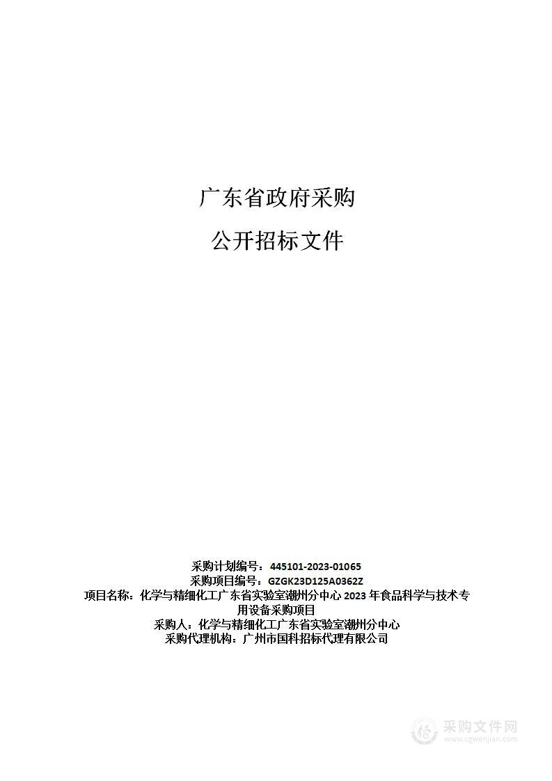 化学与精细化工广东省实验室潮州分中心2023年食品科学与技术专用设备采购项目