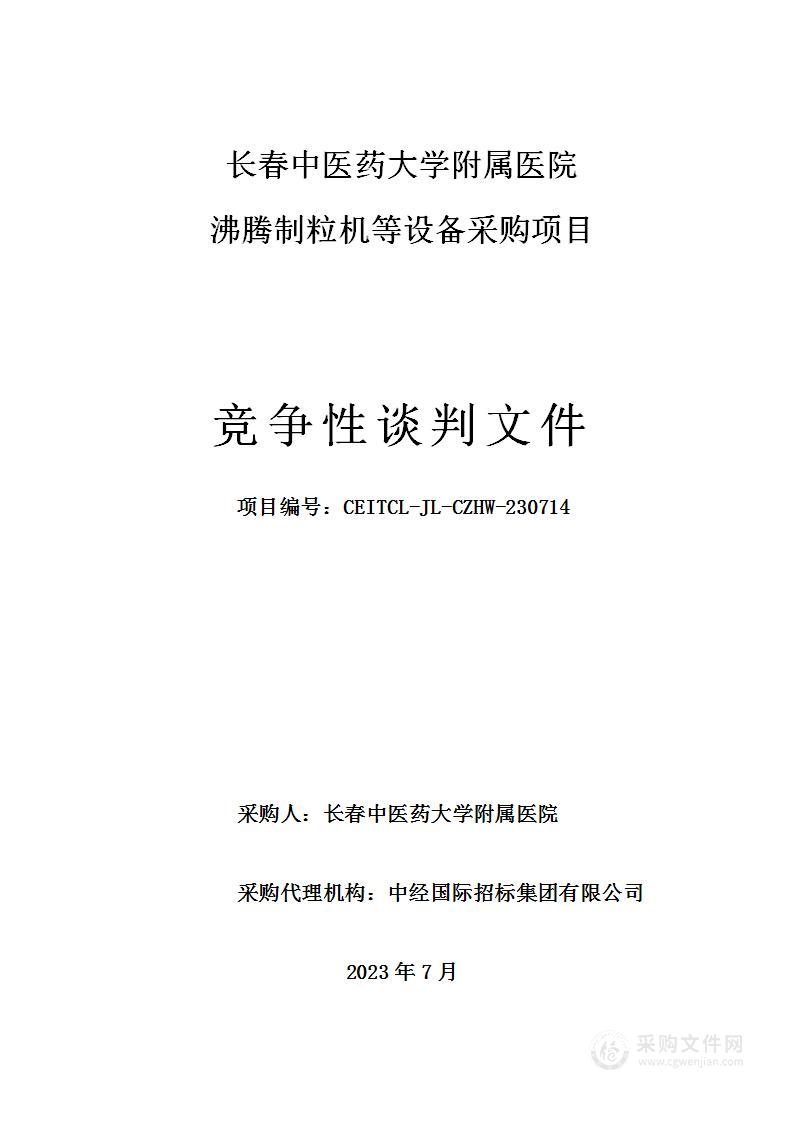 长春中医药大学附属医院沸腾制粒机等设备采购项目