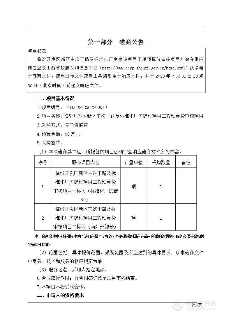 临汾开发区新区主次干路及标准化厂房建设项目工程预算价审核项目