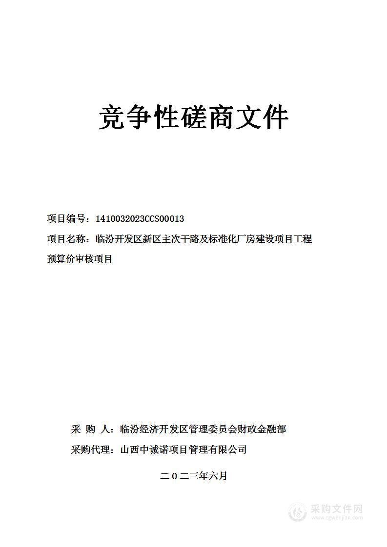 临汾开发区新区主次干路及标准化厂房建设项目工程预算价审核项目