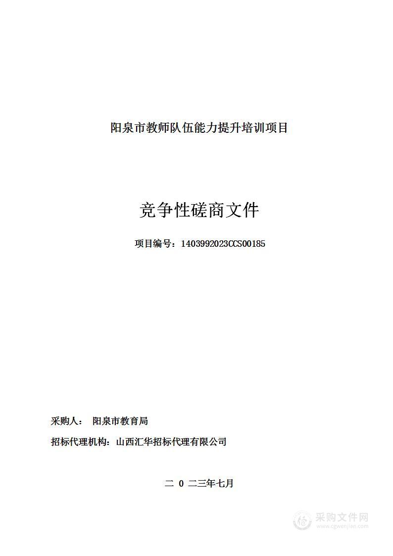 阳泉市教师队伍能力提升培训项目