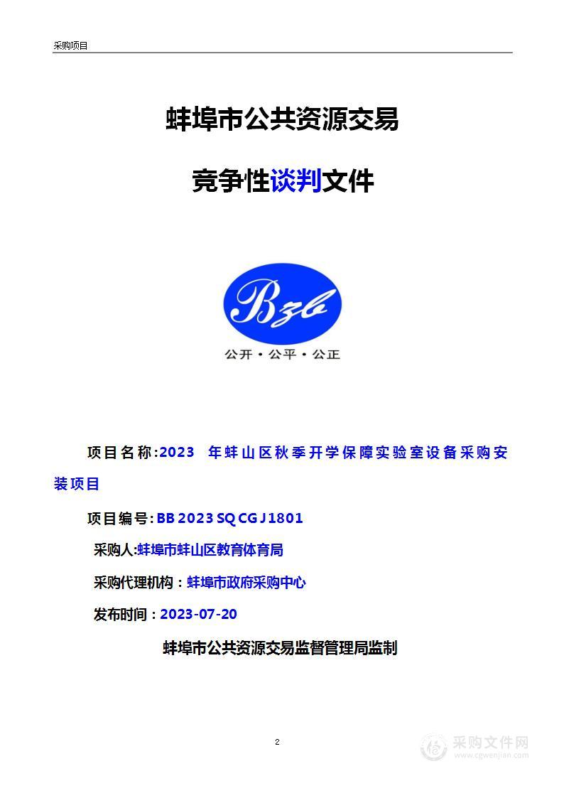 2023年蚌山区秋季开学保障实验室设备采购安装项目