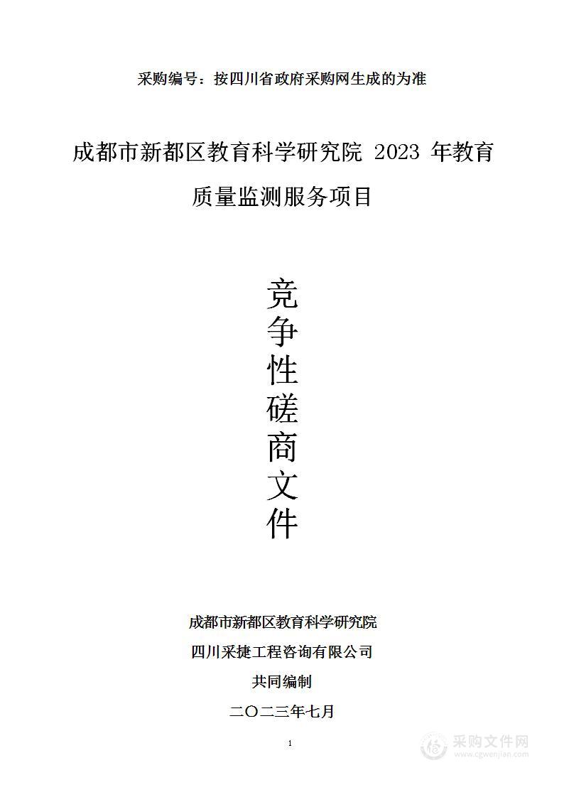 成都市新都区教育科学研究院2023年教育质量监测服务项目