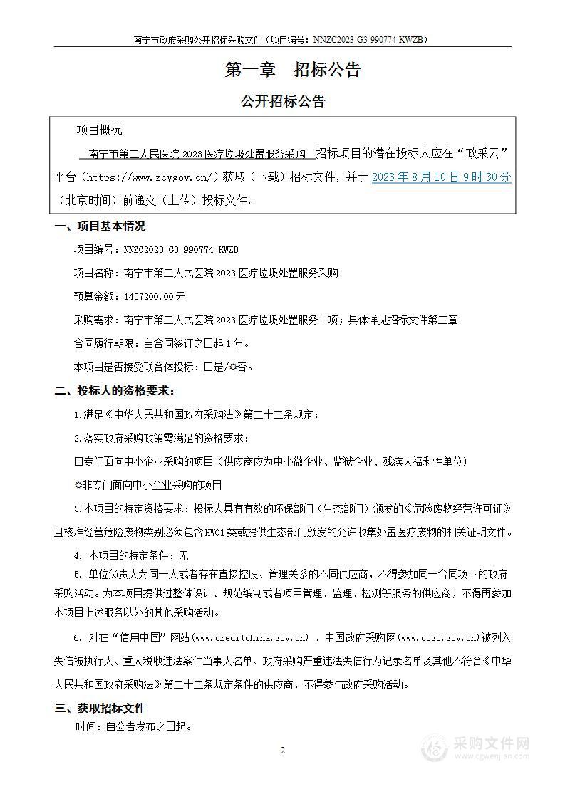 南宁市第二人民医院2023医疗垃圾处置服务采购