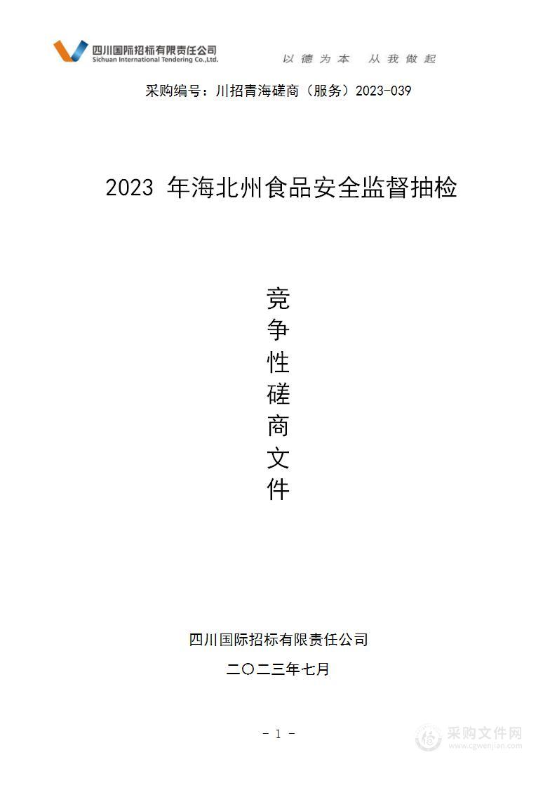 2023年海北州食品安全监督抽检