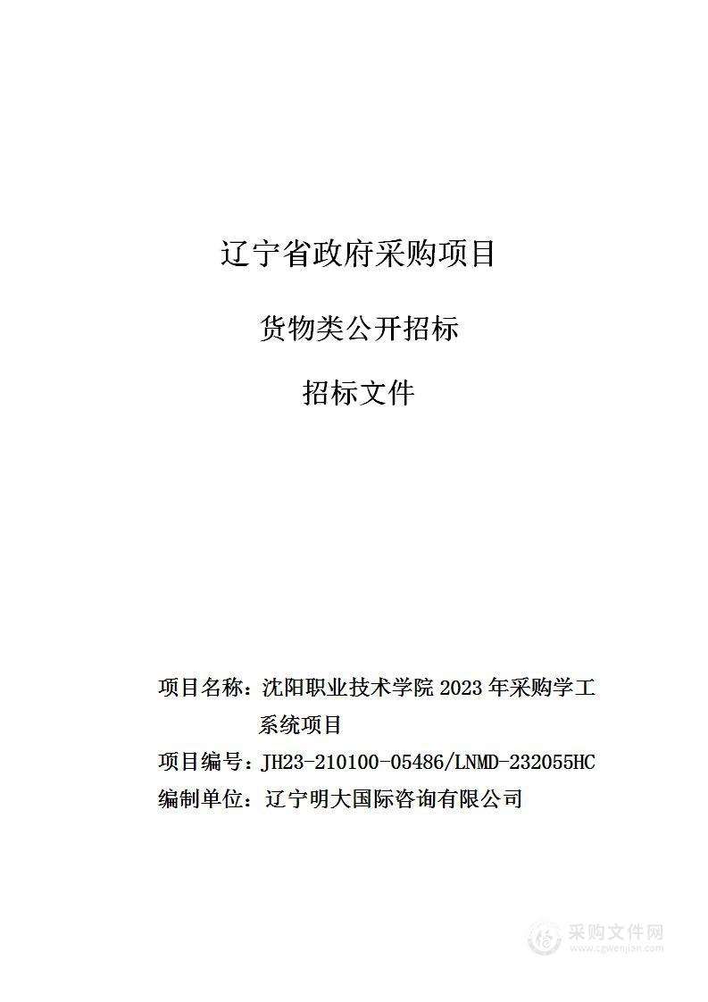 沈阳职业技术学院2023年采购学工系统项目