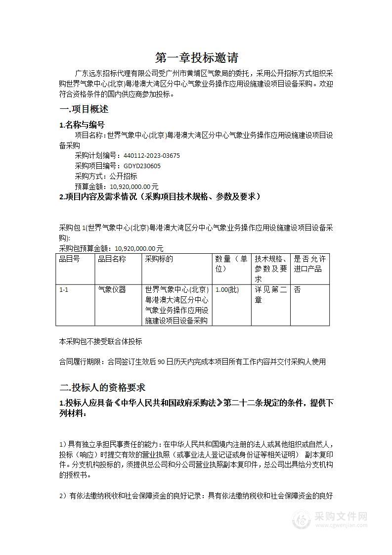 世界气象中心(北京)粤港澳大湾区分中心气象业务操作应用设施建设项目设备采购