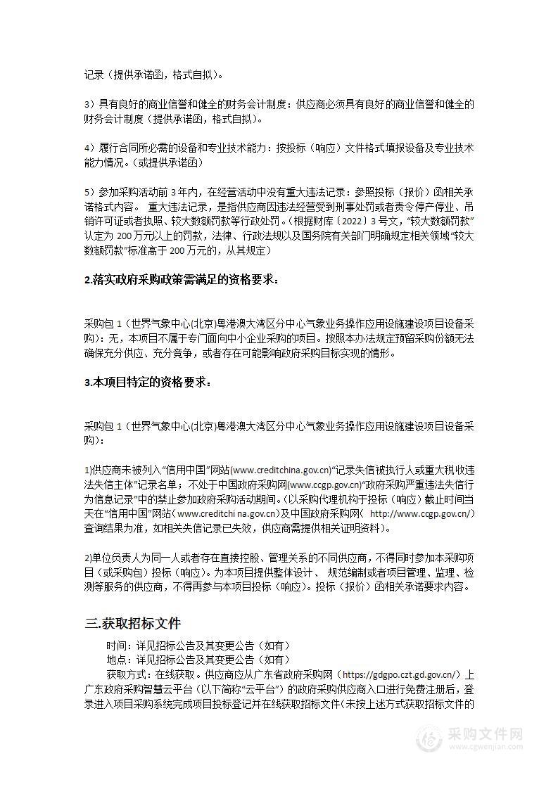 世界气象中心(北京)粤港澳大湾区分中心气象业务操作应用设施建设项目设备采购