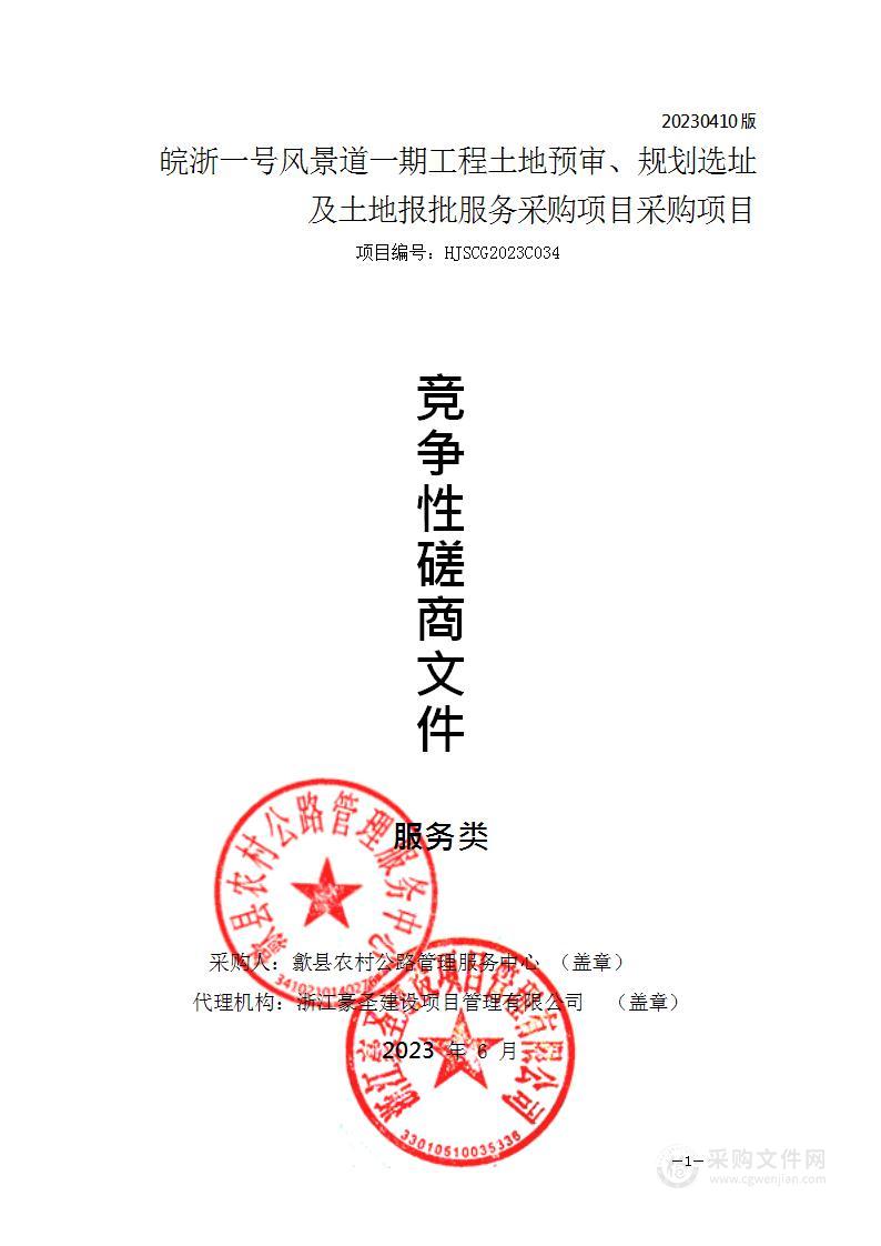 皖浙一号风景道一期工程土地预审、规划选址及土地报批服务采购项目