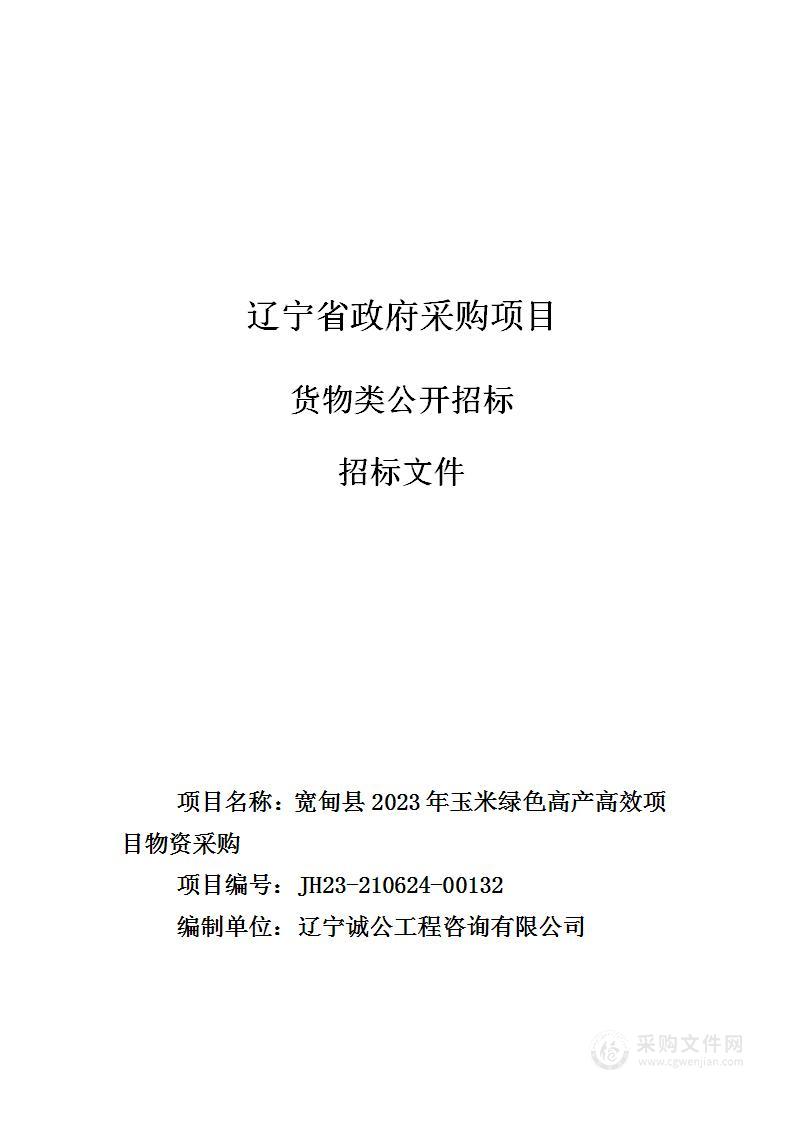 宽甸县2023年玉米绿色高产高效项目物资采购