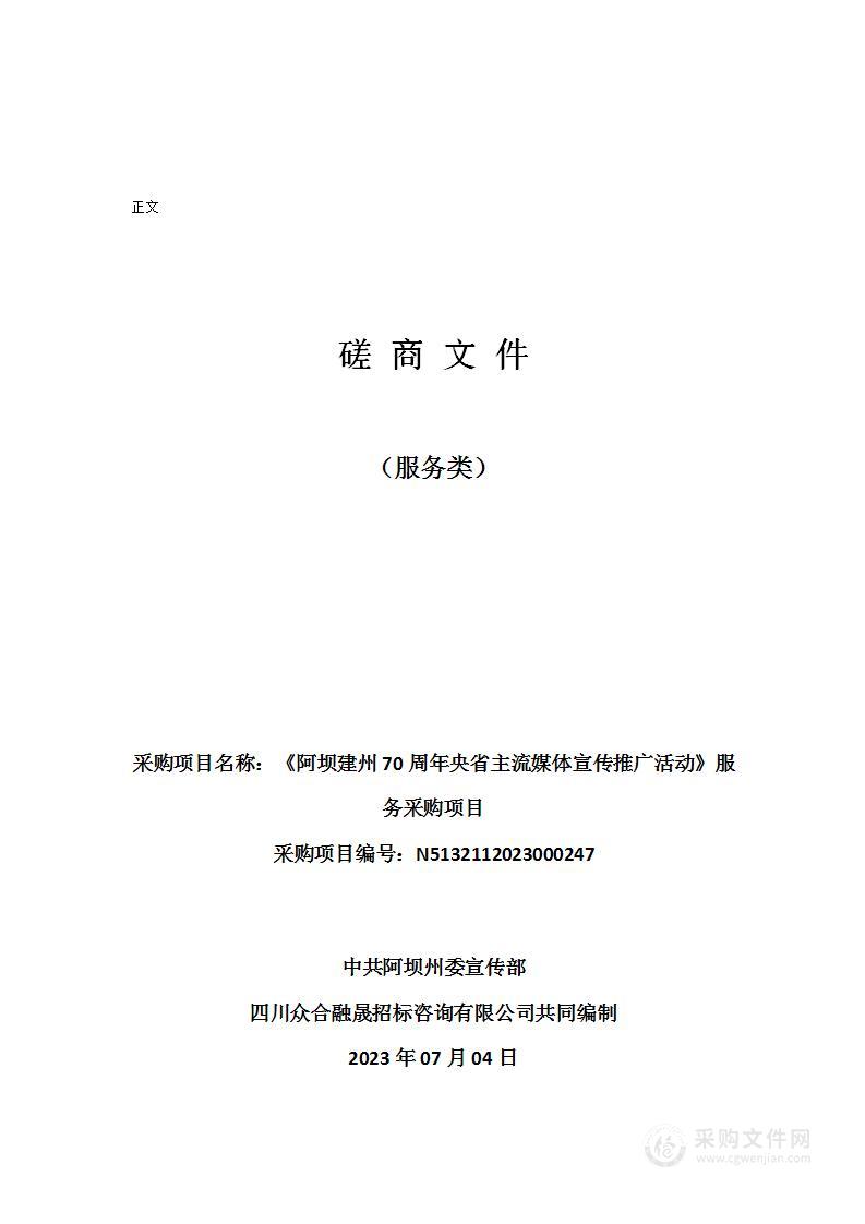 《阿坝建州70周年央省主流媒体宣传推广活动》服务采购项目