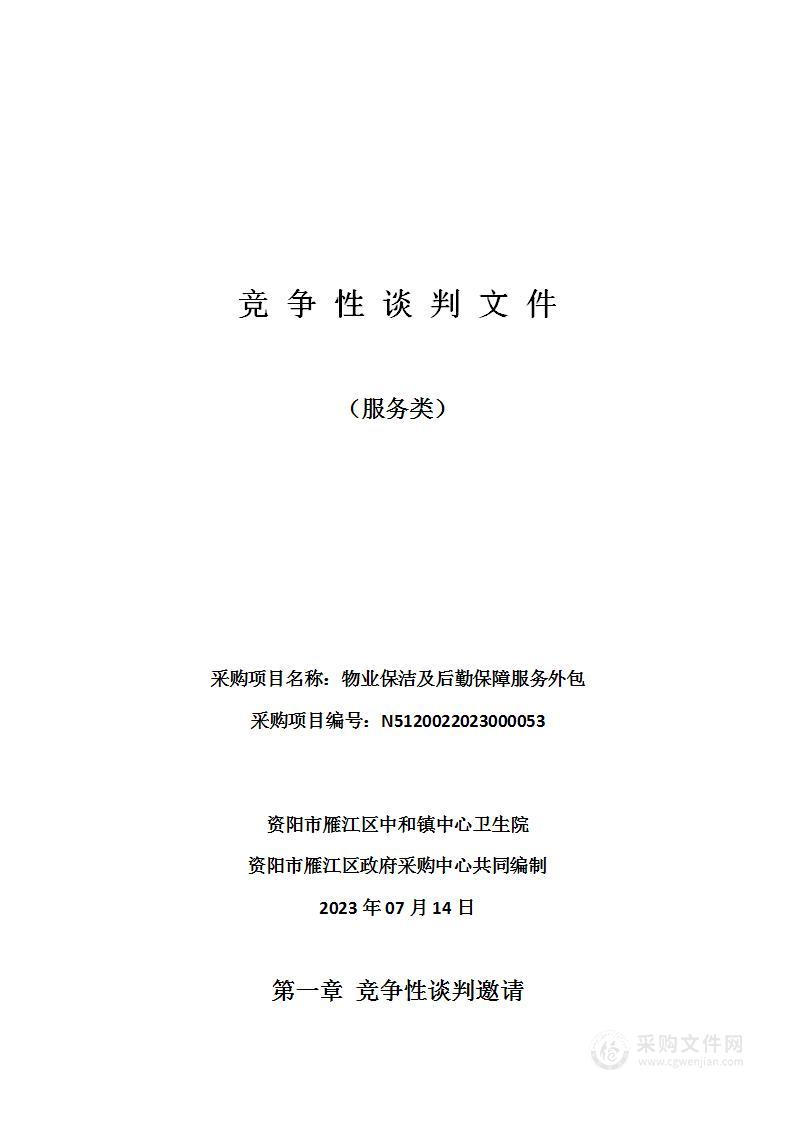 资阳市雁江区中和镇中心卫生院物业保洁及后勤保障服务外包