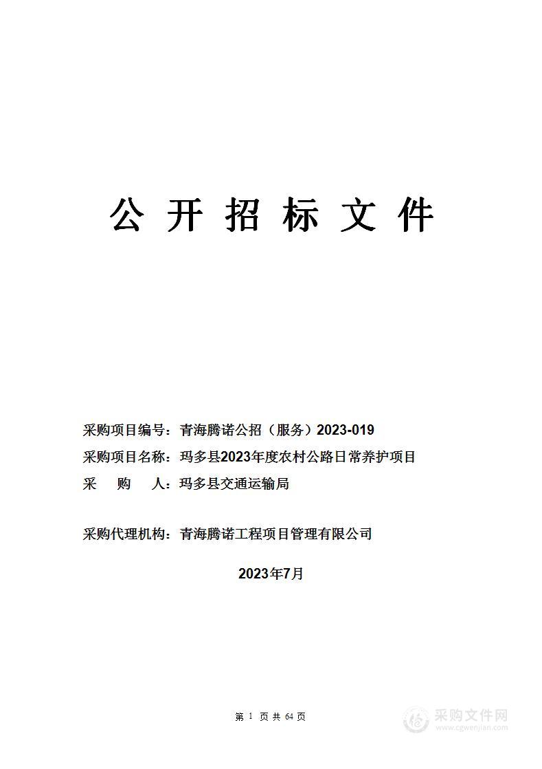 玛多县2023年度农村公路日常养护项目