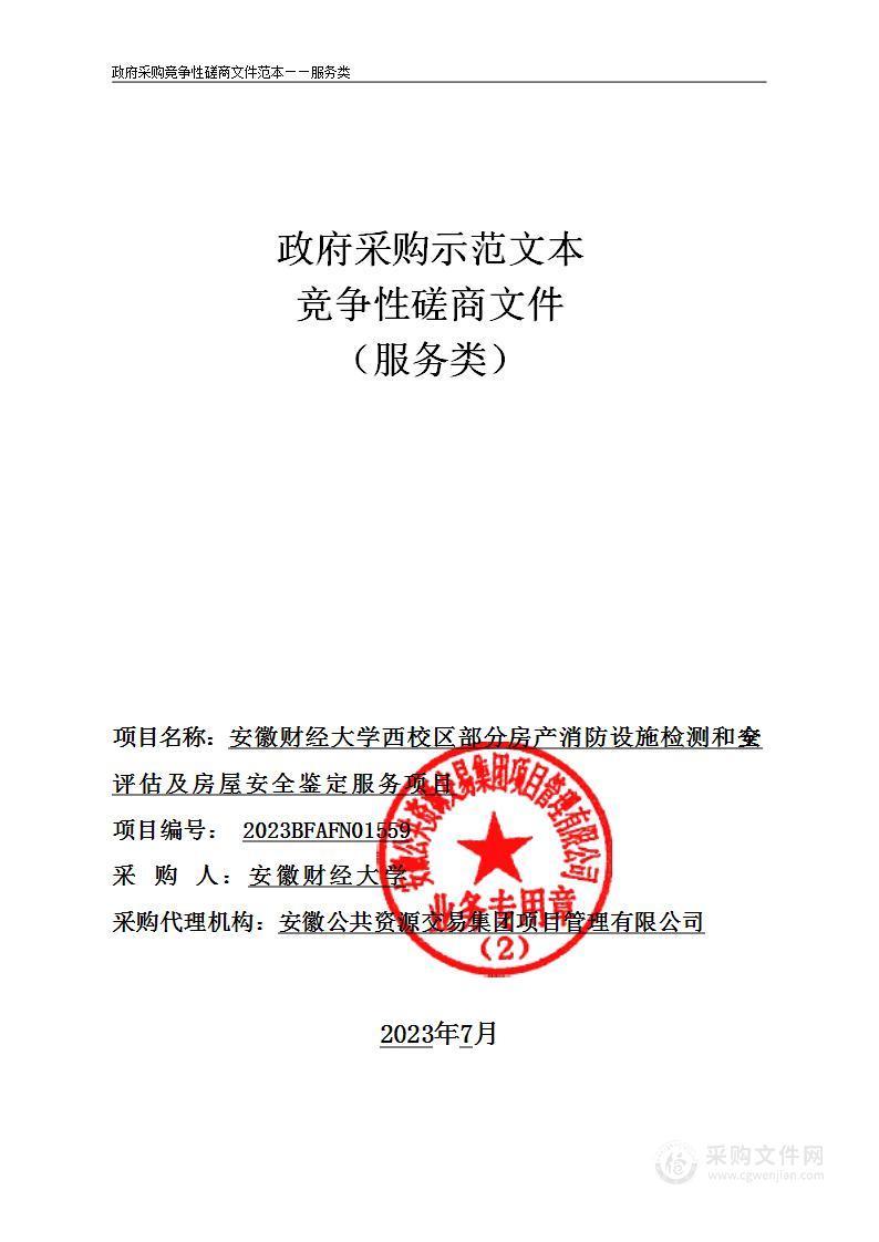 安徽财经大学西校区部分房产消防设施检测和安全评估及房屋安全鉴定服务项目