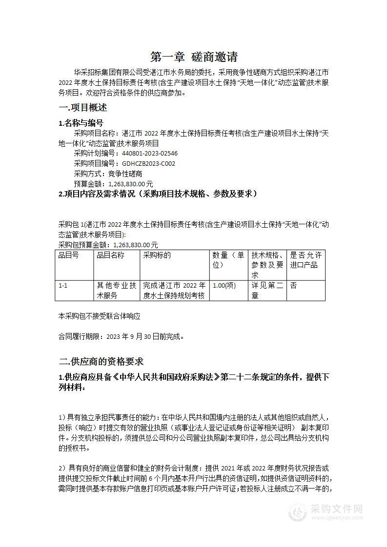 湛江市2022年度水土保持目标责任考核(含生产建设项目水土保持“天地一体化”动态监管)技术服务项目