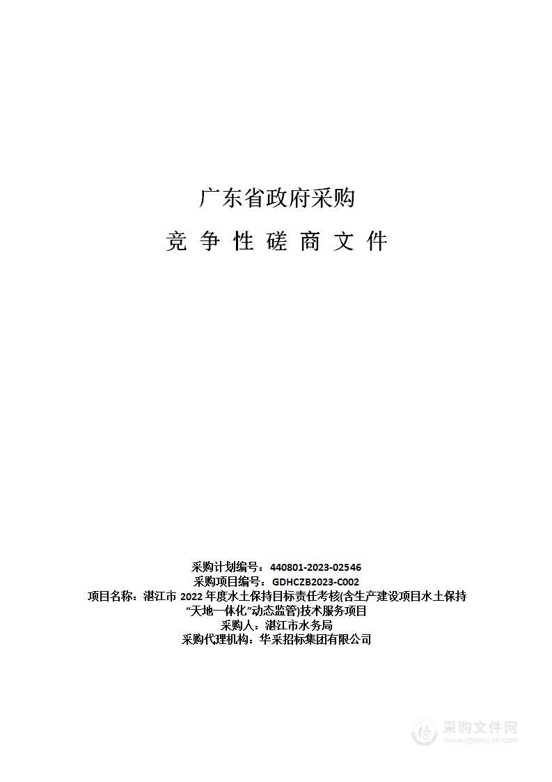 湛江市2022年度水土保持目标责任考核(含生产建设项目水土保持“天地一体化”动态监管)技术服务项目