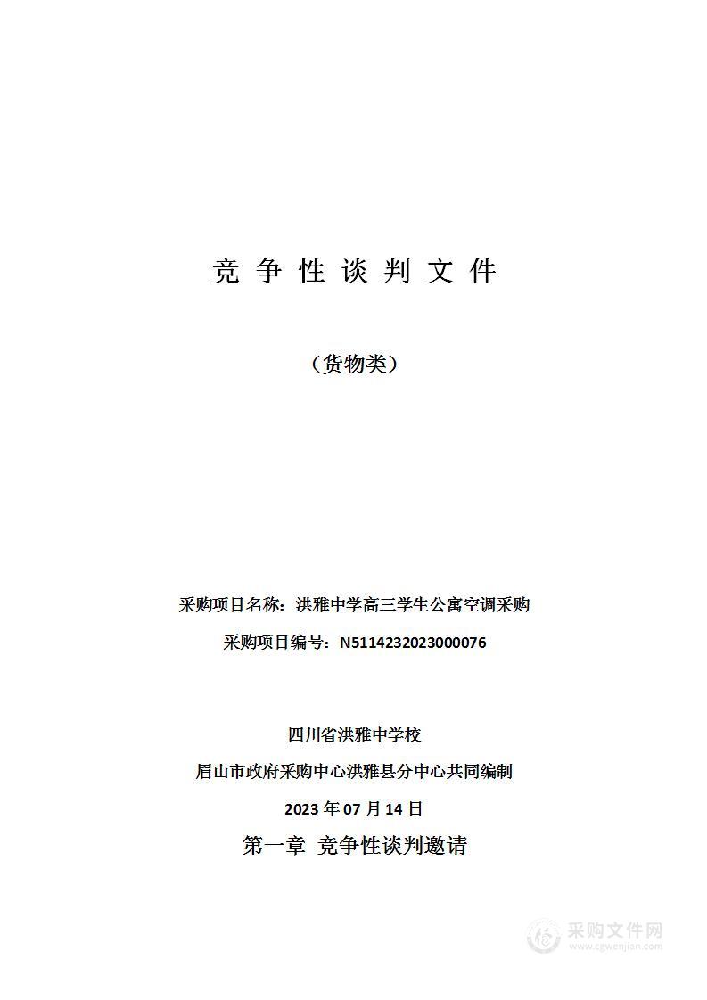 四川省洪雅中学校洪雅中学高三学生公寓空调采购