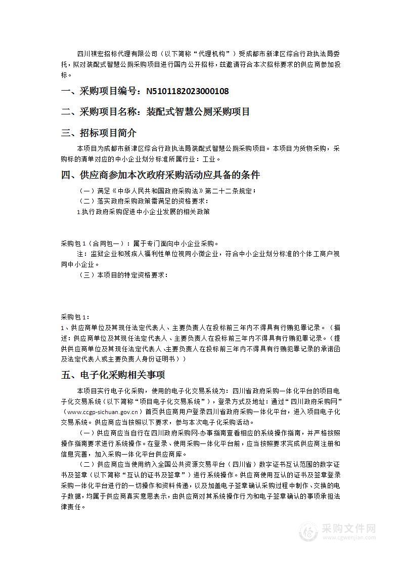 成都市新津区综合行政执法局装配式智慧公厕采购项目