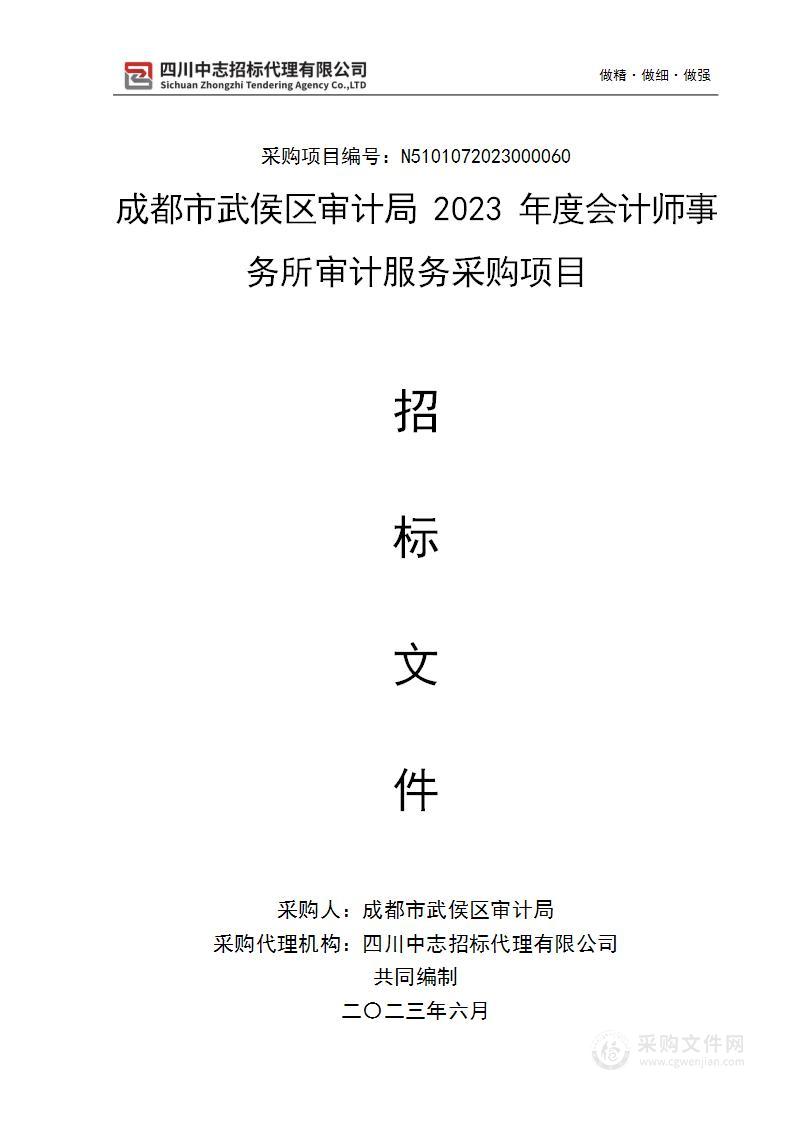 成都市武侯区审计局2023年度会计师事务所审计服务采购项目