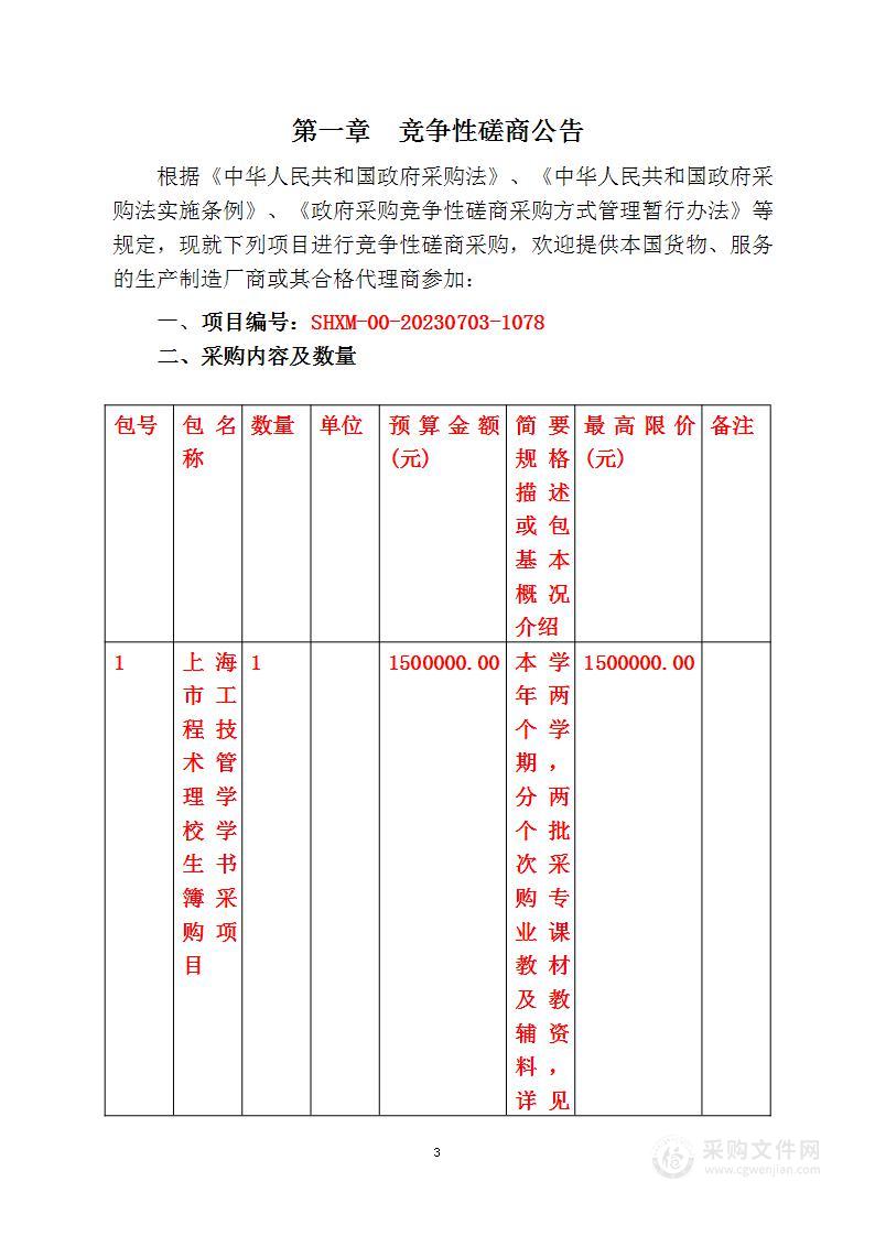 上海市工程技术管理学校学生书簿费采购项目