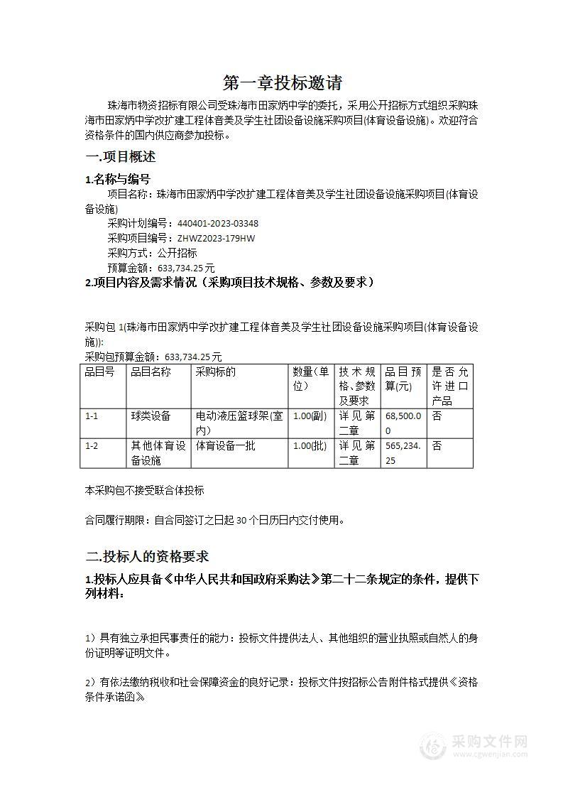 珠海市田家炳中学改扩建工程体音美及学生社团设备设施采购项目(体育设备设施)